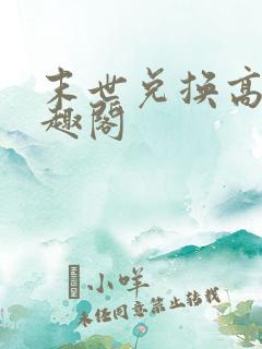 末世兑换高手笔趣阁