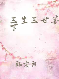 三生三世菩提树下