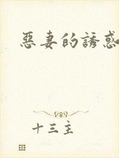 恶妻的诱惑