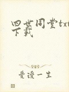 四世同堂txt下载