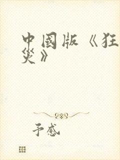 中国版《狂蟒之灾》