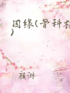 因缘(骨科校园)