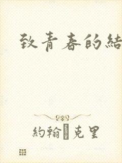 致青春的结局