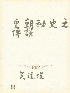 皇朝秘史之我的传说