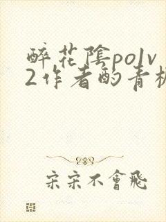 醉花阴po1v2作者酌青栀笔趣阁