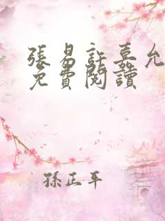 张易许嘉允全文免费阅读