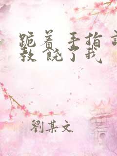 跪着 手指 调教 饶了我