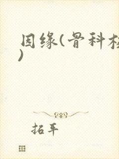 因缘(骨科校园)