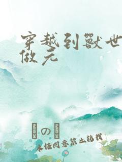 穿越到兽世不停做元