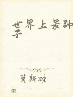 世界上最帅的虫子