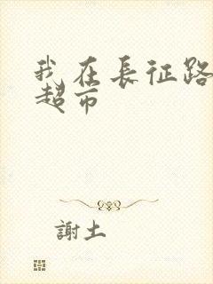 我在长征路上开超市