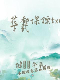 花都保镖txt下载