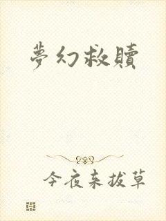 梦幻救赎