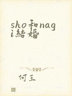 sho和nagi结婚