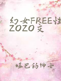 幻女FREE性ZOZO交