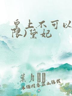 皇上不可以!(限)黛妃