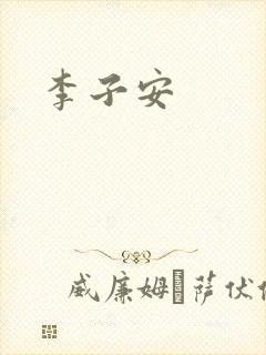 李子安