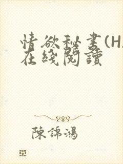 情欲秘书(H)在线阅读