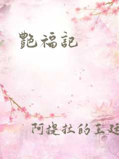 艳福记