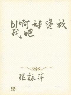 bl啊好烫放了我吧