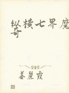 纵横七界魔帝传奇