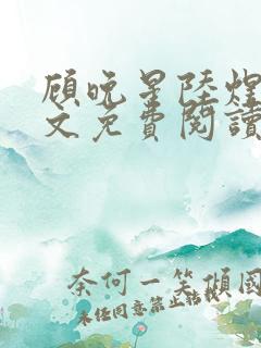 顾晚星陆煜闻全文免费阅读