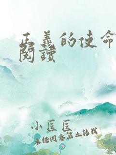 正义的使命免费阅读