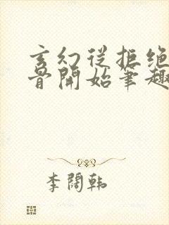 玄幻从拒绝至尊骨开始笔趣阁