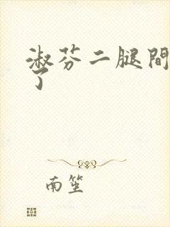 淑芬二腿间又痒了