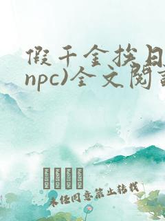 假千金挨日记(npc)全文阅读