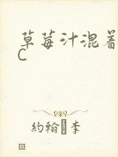 草莓汁混着S水C