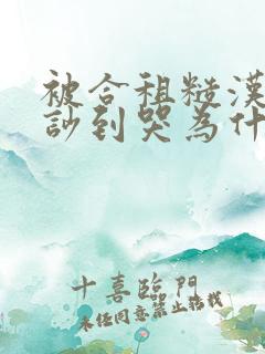 被合租糙汉室友吵到哭为什么不更