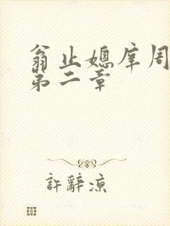 翁止媳庠周梦莹第二章