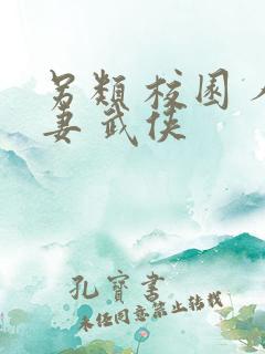 另类 校园 人妻 武侠