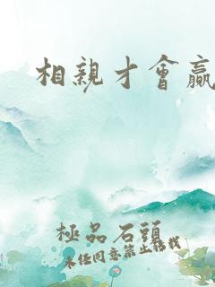 相亲才会赢论坛