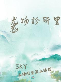 尤物诊所里的诱惑