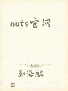 nuts官网
