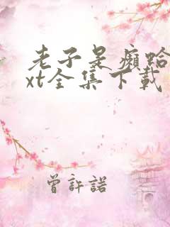 老子是癞蛤蟆txt全集下载