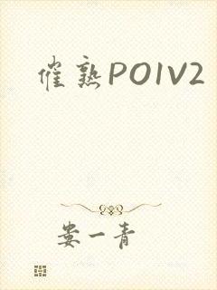 催熟PO1V2
