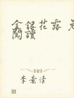金银花露 免费阅读