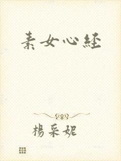素女心经