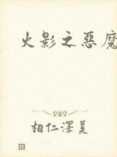 火影之恶魔之子
