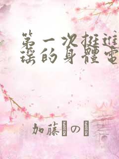第一次挺进苏雨瑶的身体电影