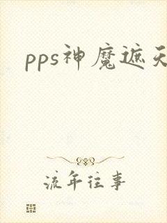pps神魔遮天