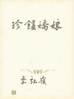 珍馐娇娘