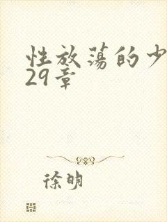 性放荡的少妇第29章