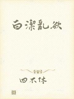白洁乱欲