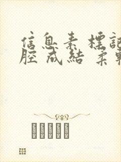 信息素 标记 腔 成结 柔软