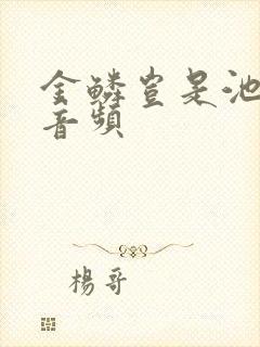 金鳞岂是池中物音频