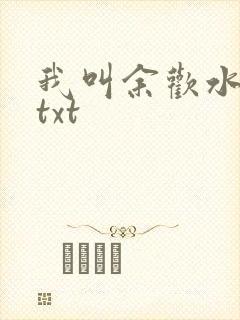 我叫余欢水小说txt